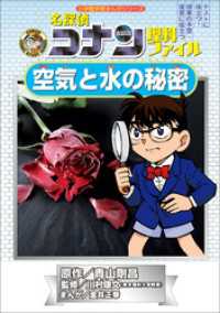 名探偵コナン・学習まんが<br> 名探偵コナン理科ファイル　空気と水の秘密　小学館学習まんがシリーズ