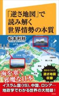 SB新書<br> 「逆さ地図」で読み解く世界情勢の本質