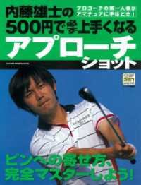 学研スポーツムックゴルフシリーズ<br> 内藤雄士の500円で必ず上手くなるアプローチショット