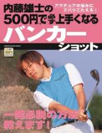 学研スポーツムックゴルフシリーズ<br> 内藤雄士の500円で必ず上手くなるバンカーショット