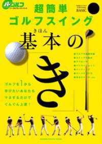 学研スポーツムックゴルフシリーズ<br> 超簡単ゴルフスイング基本の「き」