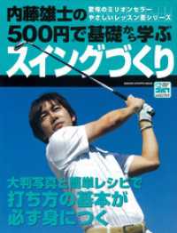 学研スポーツムックゴルフシリーズ<br> 内藤雄士の500円で基礎から学ぶスイングづくり