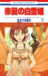 花とゆめコミックス<br> 赤髪の白雪姫　5巻