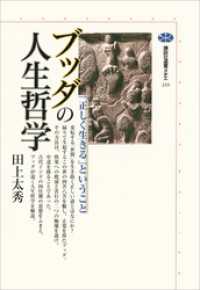 ブッダの人生哲学　「正しく生きる」ということ