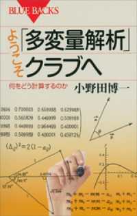 ブルーバックス<br> ようこそ「多変量解析」クラブへ　何をどう計算するのか