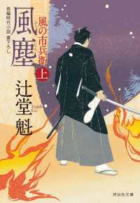 祥伝社文庫<br> 風塵（上）風の市兵衛［9］