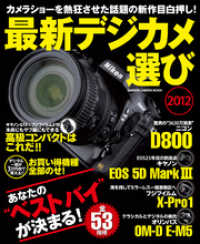 学研カメラムック<br> 最新デジカメ選び2012