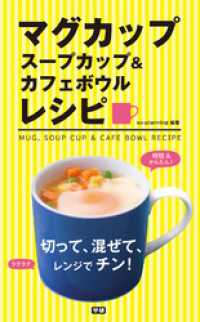 マグカップ　スープカップ＆カフェボウルレシピ - 切って、混ぜて、レンジでチン！