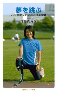 岩波ジュニア新書<br> 夢を跳ぶ - パラリンピック・アスリートの挑戦