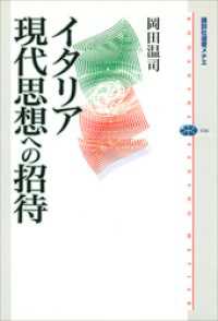 イタリア現代思想への招待