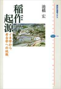 稲作の起源　イネ学から考古学への挑戦