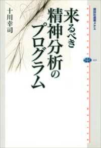 来るべき精神分析のプログラム