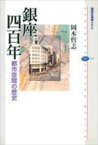 銀座四百年　都市空間の歴史