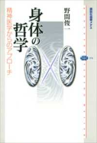 身体の哲学　精神医学からのアプローチ