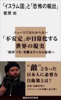 「イスラム国」と「恐怖の輸出」 講談社現代新書
