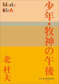 P+D BOOKS<br> P+D BOOKS　少年・牧神の午後