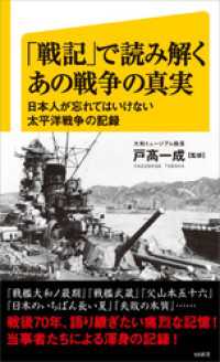 SB新書<br> 「戦記」で読み解くあの戦争の真実　日本人が忘れてはいけない太平洋戦争の記録