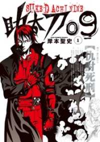 ガンガンコミックス<br> 助太刀09 (1)