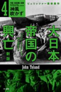 ハヤカワ文庫NF<br> 大日本帝国の興亡〔新版〕４――神風吹かず