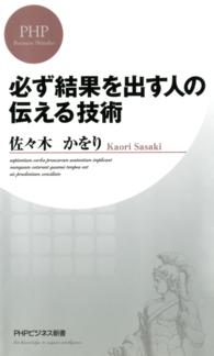 必ず結果を出す人の伝える技術 PHPビジネス新書