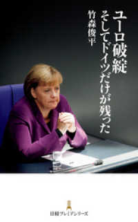 ユーロ破綻　そしてドイツだけが残った 日本経済新聞出版