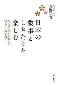 日本の歳事としきたりを楽しむ - 茶の湯の宗匠が教える和暮らしの手引き