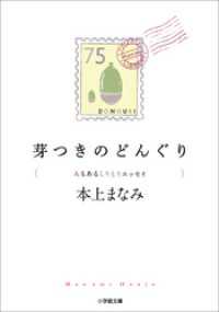 小学館文庫<br> 芽つきのどんぐり　〈ん〉もあるしりとりエッセイ