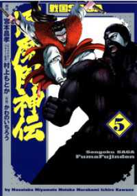 ヒーローズコミックス<br> 戦国SAGA 風魔風神伝（５）