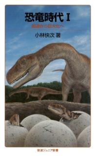 岩波ジュニア新書<br> 恐竜時代I - 起源から巨大化へ