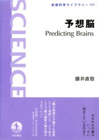 岩波科学ライブラリー<br> 予想脳PredictingBrains