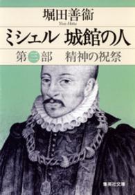 集英社文庫<br> ミシェル　城館の人　第三部　精神の祝祭