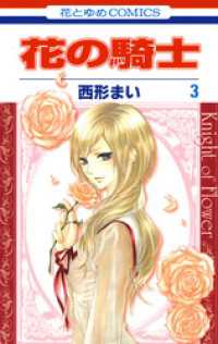 花とゆめコミックス<br> 花の騎士　3巻