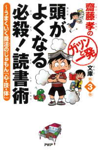 齋藤孝のガツンと一発文庫 第3巻 頭がよくなる必殺！ 読書術 - うまくいく魔法のじゅもん「心・技・体」