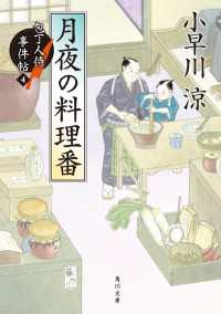 角川文庫<br> 月夜の料理番　包丁人侍事件帖（4）