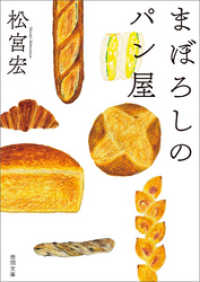 徳間文庫<br> まぼろしのパン屋