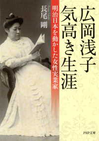 広岡浅子 気高き生涯 - 明治日本を動かした女性実業家