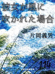 彼女が風に吹かれた場合