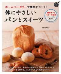 ヒットムックお菓子・パンシリーズ<br> ホームベーカリーで簡単手づくり！　体にやさしいパンとスイーツ