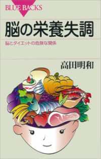 ブルーバックス<br> 脳の栄養失調　脳とダイエットの危険な関係