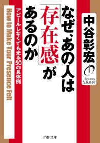 なぜ、あの人は「存在感」があるのか - アピールしなくても光る５０の具体例 PHP文庫