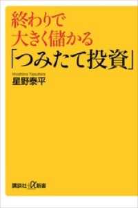 講談社＋α新書<br> 終わりで大きく儲かる「つみたて投資」