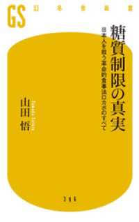 幻冬舎新書<br> 糖質制限の真実　日本人を救う革命的食事法ロカボのすべて