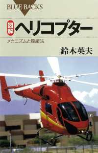 ブルーバックス<br> 図解 ヘリコプター : メカニズムと操縦法