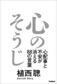 心のそうじ - 心配事と不安が消える８８の言葉