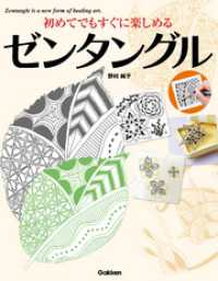 初めてでもすぐに楽しめるゼンタングル - 紙とペンだけで始められる、癒しの新感覚アート。