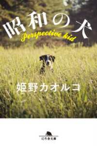 幻冬舎文庫<br> 昭和の犬