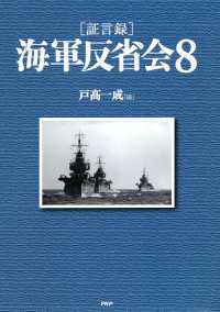 ［証言録］海軍反省会 8