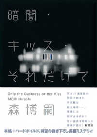 集英社文芸単行本<br> 暗闇・キッス・それだけで　Only the Darkness or Her Kiss