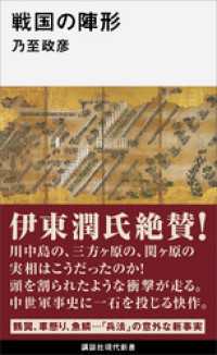 講談社現代新書<br> 戦国の陣形