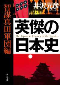 角川文庫<br> 英傑の日本史　智謀真田軍団編